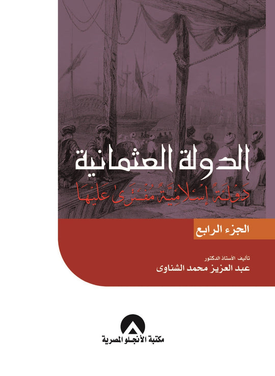 الدولة العثمانية ج4 عبد العزيز الشناوى سياسة وتاريخ | المعرض المصري للكتاب EGBookfair