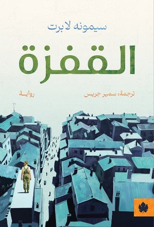 القفزة سيمونه لابرت | المعرض المصري للكتاب EGBookFair
