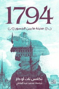1794 - مدينة ما بين الجسور نكلاس نات او داغ | المعرض المصري للكتاب EGBookFair