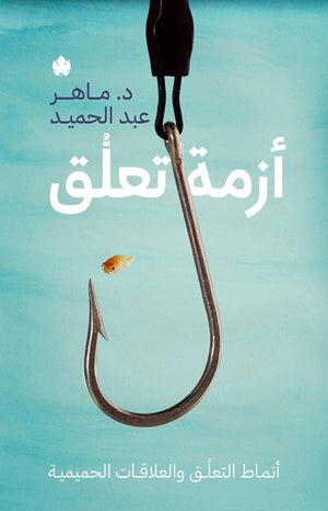 أزمة تعلق: أنماط التعلق والعلاقات الحميمية ماهر عبد الحميد | المعرض المصري للكتاب EGBookFair