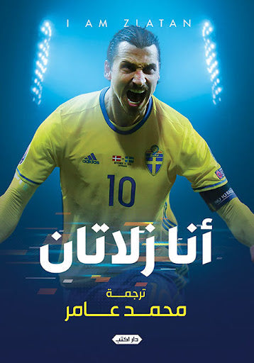 سلسلة قرأت لك 1- أنا زلاتان زلاان إبراهيموفيتش ترجمات | المعرض المصري للكتاب EGBookfair