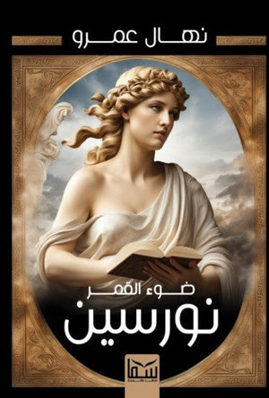 ضوء القمر نورسين نهال عمرو | المعرض المصري للكتاب EGBookFair