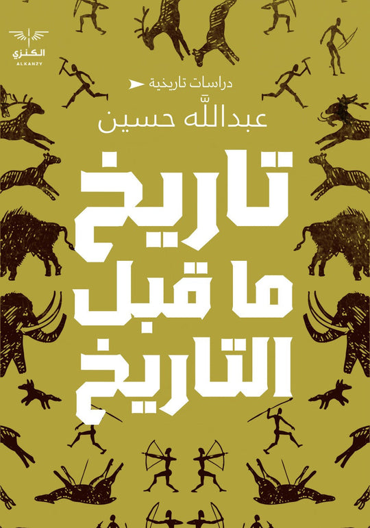 تاريخ ما قبل التاريخ عبد الله حسين سياسة وتاريخ | المعرض المصري للكتاب EGBookfair