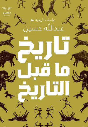 تاريخ ما قبل التاريخ عبد الله حسين | المعرض المصري للكتاب EGBookFair