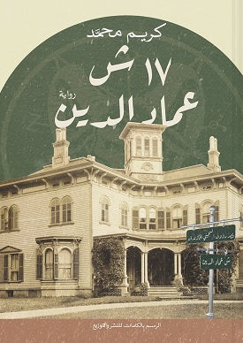 17 ش عماد الدين كريم محمد | المعرض المصري للكتاب EGBookfair