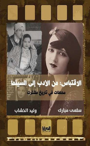 الاقتباس من الأدب إلى السينما سلمى مبارك | المعرض المصري للكتاب EGBookFair