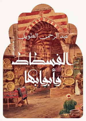 الفسطاط وابوابها عبد الرحمن الطويل | المعرض المصري للكتاب EGBookFair