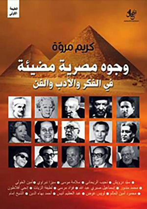 وجوه مصرية مضيئة كريم مروة | المعرض المصري للكتاب EGBookFair