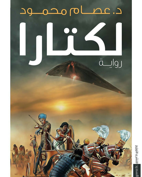 لكتارا عصام محمود قصص وروايات | المعرض المصري للكتاب EGBookfair