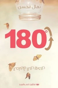 180درجة "الطريق إلي روحي" نهال محسن علم نفس وتنمية ذاتية | المعرض المصري للكتاب EGBookfair