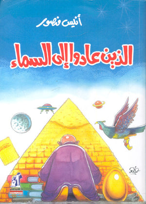 الذين عادوا إلى السماء أنيس منصور | المعرض المصري للكتاب EGBookFair
