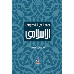 معالم التصوف الإسلامى مجلد حامد طاهر | المعرض المصري للكتاب EGBookfair