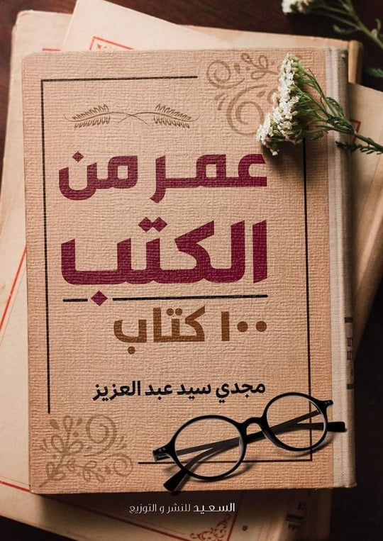 كتاب عمر من الكتب 100 كتاب - للمؤلف مجدي سيد عبدالعزيز