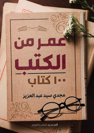 عمر من الكتب 100 كتاب مجدي سيد عبدالعزيز | المعرض المصري للكتاب EGBookFair