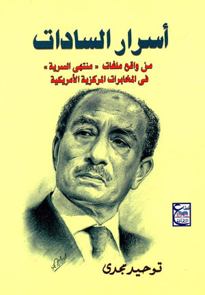 أسرار السادات " من واقع ملفات "منتهى السرية " في المخابرات المركزية الأمريكية " توحيد مجدي سياسة وتاريخ | المعرض المصري للكتاب EGBookfair