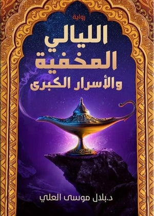 الليالي المخفية والأسرار الكبرى بلال موسى العلي | المعرض المصري للكتاب EGBookfair