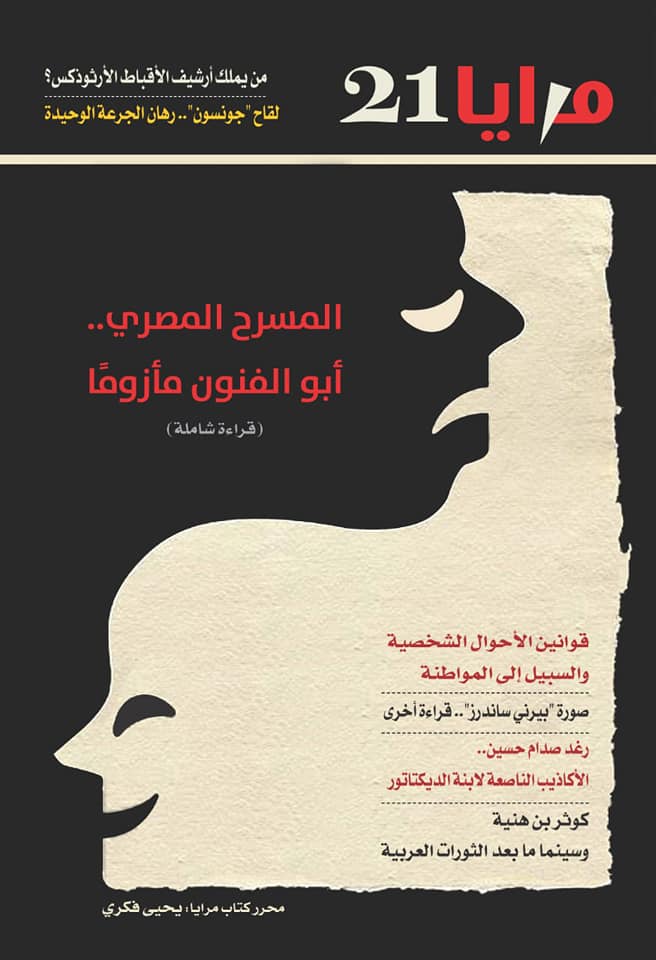 مجلة مرايا 21 .. المسرح المصري أبو الفنون مأزومًا مجموعة مؤلفين | المعرض المصري للكتاب EGBookFair