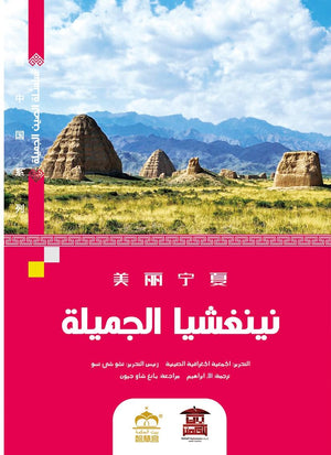 نينغشيا الجميلة (ملون) الجمعية الجغرافية الصينية | المعرض المصري للكتاب EGBookFair