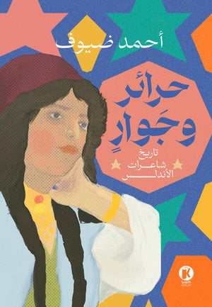 حرائر و جوار - تاريخ شاعرات الاندلس أحمد ضيوف | المعرض المصري للكتاب EGBookFair