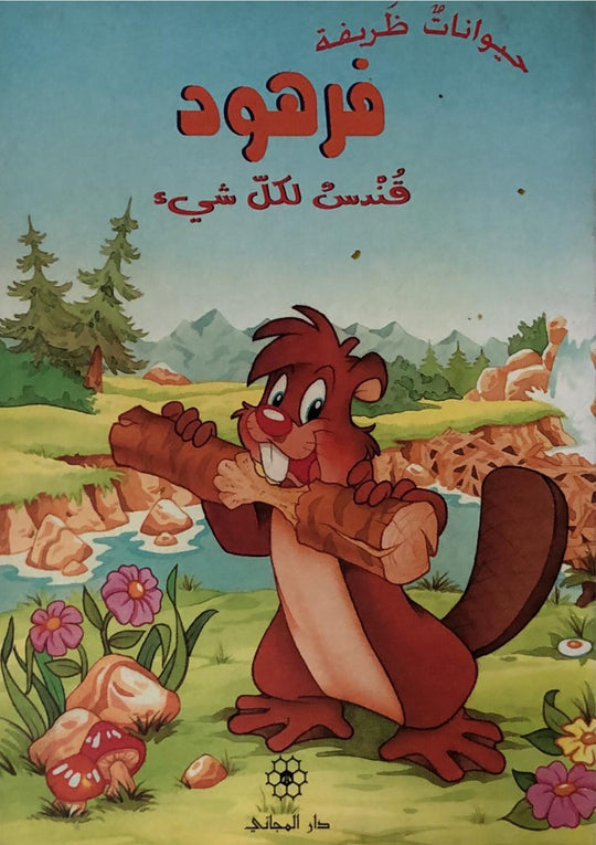 حيوانات ظريفة : فرهود قندس كل شئ كتب اطفال | المعرض المصري للكتاب EGBookfair