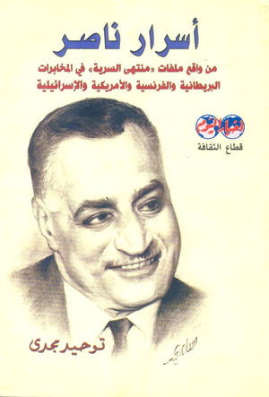 أسرار ناصر من واقع ملفات منتهى السرية في المخابرات المركزية الأمريكية والإسرائيلية توحيد مجدي سياسة وتاريخ | المعرض المصري للكتاب EGBookfair