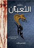 الثعبان إلهامي راشد | المعرض المصري للكتاب EGBookFair