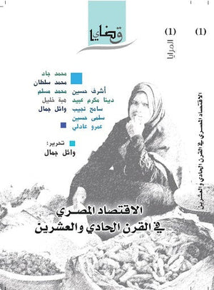 الاقتصاد المصري في القرن الحادي والعشرين مجموعة مؤلفين كتب عامة | المعرض المصري للكتاب EGBookfair