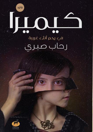 كيميرا (في رحم انثة غريبة ) رحاب صبري | المعرض المصري للكتاب EGBookFair