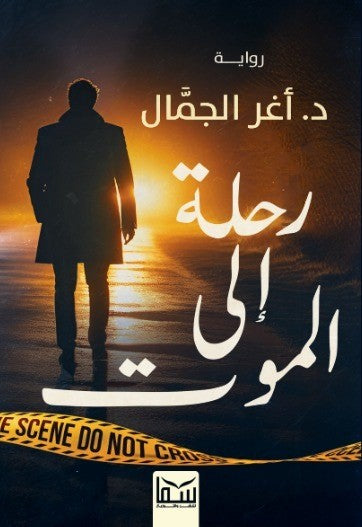 رحلة الى الموت اغر الجمال قصص وروايات | المعرض المصري للكتاب EGBookfair