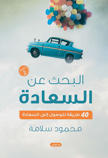 البحث عن السعادة..40 طريقة للوصول إلى السعادة محمود سلامة علم نفس وتنمية ذاتية | المعرض المصري للكتاب EGBookfair