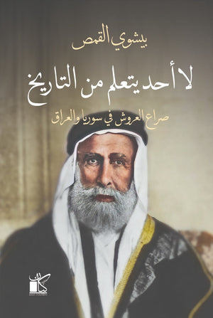لا أحد يتعلم من التاريخ "صراع العروش في سوريا والعراق" ج3 بيشوي القمص | المعرض المصري للكتاب EGBookFair