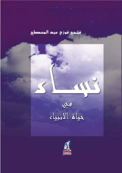 نساء في حياة الأنبياء فتحي فوزي عبد المعطي | المعرض المصري للكتاب EGBookFair