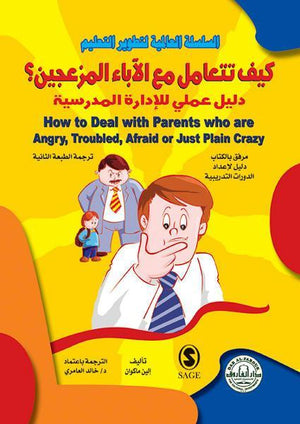 كيف تتعامل مع الآباء المزعجين؟ إلين ماكوان | المعرض المصري للكتاب EGBookFair