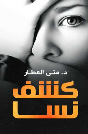 كشف نسا منى العطار  | المعرض المصري للكتاب EGBookFair