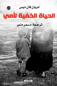 الحياة الخفية لأمى ادريان فان ديس قصص وروايات | المعرض المصري للكتاب EGBookfair