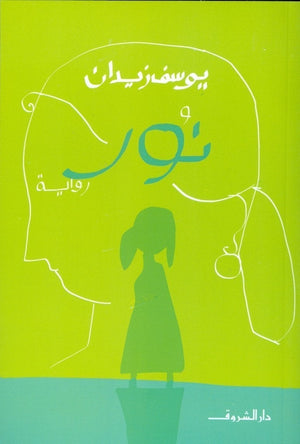 نور يوسف زيدان | المعرض المصري للكتاب EGBookFair