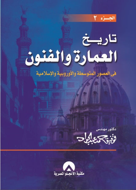 تاريخ العمارة ج2 فى العصور المتوسطة توفيق احمد عبد الجواد كتب عامة | المعرض المصري للكتاب EGBookfair