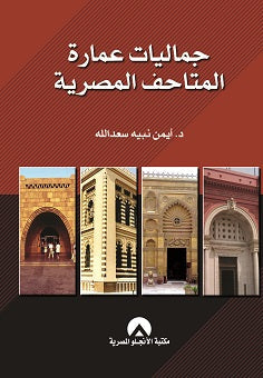 جماليات عمارة المتاحف المصرية ايمن نبيه سعدالله | المعرض المصري للكتاب EGBookFair