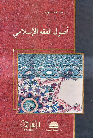 أصـول الـفـقـه الإسـلامـي عبد الحميد الجياش | المعرض المصري للكتاب EGBookfair