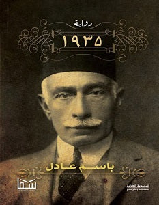 1935 باسم عادل | المعرض المصري للكتاب EGBookfair