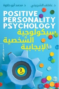 سيكولوجية الشخصية الإيجابية  | المعرض المصري للكتاب EGBookFair