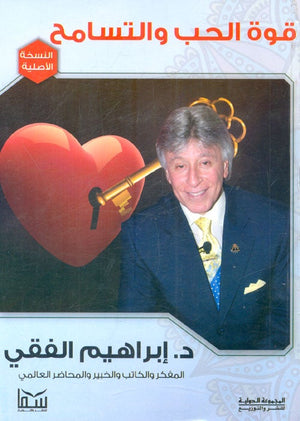قوة الحب والتسامح إبراهيم الفقي | المعرض المصري للكتاب EGBookFair