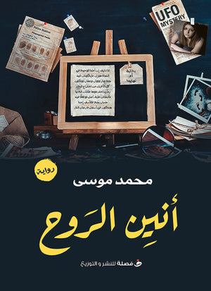 انين الروح محمد موسي | المعرض المصري للكتاب EGBookfair