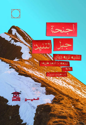 أجنحة جبل التنين تشيه تزيه جيان | المعرض المصري للكتاب EGBookfair