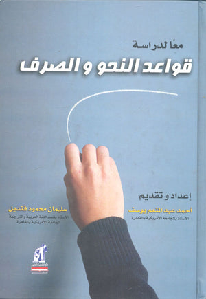 معا لدراسة قواعد النحو والصرف سليمان محمود قنديل أحمد عبد المنعم يوسف | المعرض المصري للكتاب EGBookFair