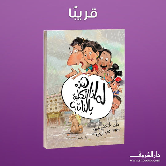 لماذا هذه الكلبة بالذات؟ رانية حسين أمين كتب اطفال | المعرض المصري للكتاب EGBookfair