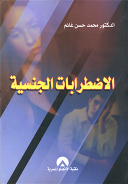 الاضطرابات الجنسية محمد حسن غانم علم نفس وتنمية ذاتية | المعرض المصري للكتاب EGBookfair