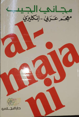 Arabic - English Dictionary  | المعرض المصري للكتاب EGBookFair