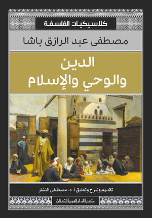 الدين والوحي والإسلام  مصطفى عبد الرازق  | المعرض المصري للكتاب EGBookFair
