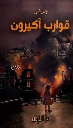قوارب أكيرون ناصر خليل قصص وروايات | المعرض المصري للكتاب EGBookfair